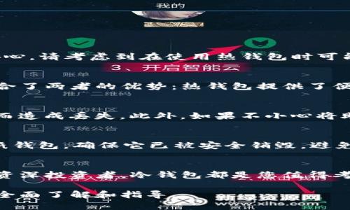 使用冷钱包的完整指南：安全存储加密货币的最佳实践

冷钱包, 加密货币, 安全存储, 区块链技术/guanjianci

引言
在数字货币飞速发展的今天，如何安全地存储您的加密资产成为了众多投资者最关注的话题之一。冷钱包，作为一种将私钥离线存储的方法，因其安全性高而逐渐受到欢迎。本文将深入探讨使用冷钱包的必要性、操作步骤、注意事项等内容，并帮助您更好地理解这一工具的优势。

什么是冷钱包？
冷钱包是一种将加密货币私钥存储在不与互联网连接的设备上的方法，主要用于保护资产不受黑客攻击的风险。与热钱包（在线钱包）不同，冷钱包减少了因网络连接而产生的潜在漏洞，确保用户的加密货币安全。

为什么选择冷钱包？
使用冷钱包的主要原因是其安全性。由于冷钱包不与网络连接，因此几乎不可能遭受在线攻击。另外，冷钱包允许用户完全掌控自己的私钥，这意味着用户的资产不依赖于第三方平台的安全性。此外，冷钱包的使用增加了交易的时间成本，用户更会仔细审查交易的必要性，从而减少误操作的风险。

使用冷钱包的步骤
在决定使用冷钱包后，您需要遵循一些基本步骤来确保安全存储。以下是使用冷钱包的详细步骤：

1. 选择冷钱包的类型
市面上的冷钱包主要分为硬件钱包和纸钱包两种。硬件钱包是一种专用设备，用于安全存储私钥，操作简单且直观；纸钱包则是通过生成一对公钥和私钥打印在纸张上。这两种冷钱包各有优缺点，用户应根据需求进行选择。

2. 购买硬件钱包（如果选择硬件钱包）
选择可靠的品牌并从官方渠道购买硬件钱包是十分重要的。市面上流行的品牌包括Ledger、Trezor等。购买后，确保您的钱包没有被篡改，按照说明书进行初始化设置。

3. 设置和备份私钥
在设置硬件钱包时，您需要创建一个PIN码并备份助记词。这是恢复钱包的唯一方式，务必将其保存在安全的地方，且不要分享给任何人。对于纸钱包，确保生成过程是在安全的环境中进行，以避免私钥被第三方获取。

4. 转入加密货币
一旦冷钱包设置完成，您可以将加密货币从热钱包或交易平台转入冷钱包。请务必仔细检查接收地址，以防发生错误。

5. 保存冷钱包
确保冷钱包存放在安全、隐蔽的地方，避免水灾、火灾等自然灾害的影响。如果是纸钱包，应考虑用防水材料保护。同时，要确保仅在必要时连接到互联网，以减少暴露风险。

冷钱包的注意事项
虽然冷钱包有众多优点，但在使用过程中也需注意以下几点：

1. 安全性
始终保持私钥的秘密，切勿将其分享给他人。定期检查冷钱包的物理安全性，确保不轻易受到外界因素的影响。

2. 备份
定期备份助记词和冷钱包的相关信息。在多处存储备份，避免因意外丢失而导致的资产无法恢复。

3. 更新固件
对于硬件钱包，定期更新其固件可以确保其具备最新的安全特性，从而降低被攻击的风险。

4. 避免连接公用网络
在使用时，避免将冷钱包插入公用的电脑或设备。这将显著降低安全风险，确保私钥的安全。

问题解答

1. 使用冷钱包的成本高吗？
许多人对硬件钱包的价格持有疑问，认为它可能不必要或成本过高。实际上，冷钱包的初期投资确实较高，但从长期来看，它可以为用户提供较高的安全性和安心。请考虑到在使用热钱包时可能带来的丢失风险和被盗风险。一旦网络攻击导致您的资产损失，冷钱包的成本便显得微不足道。因此，在选择冷钱包时，应站在长远投资的角度看待这一开支。

2. 我可以同时使用热钱包和冷钱包吗？
当然可以！同时使用热钱包和冷钱包其实是一种常见的做法。许多用户将频繁使用的资金存放在热钱包中，而将长期投资的资金储存在冷钱包中。这种方法结合了两者的优势：热钱包提供了便利性，冷钱包保障了安全性。在这两者之间进行平衡，可以帮助用户在保持灵活性的同时保护他们的资产。

3. 冷钱包是否完全安全？
尽管冷钱包的安全性远高于热钱包，但没有任何存储方式是绝对安全的。例如，纸钱包如果被盗或损坏可能导致用户失去资产；硬件钱包也可能因为物理损害而造成丢失。此外，如果不小心将助记词或私钥泄露给他人，也会面临风险。因此，即使使用冷钱包，用户仍需采取适当的安全措施，如定期备份和谨慎使用。

4. 如何处理我的冷钱包？
处理冷钱包时应慎重。首先，确保你的资产已经备份并退出现有的钱包。若决定出售或赠送硬件钱包，应先进行复位处理，以清除所有私钥和助记词信息；对于纸钱包，确保它已被安全销毁，避免他人访问。如果是移动冷钱包，务必确保安全运输，避免损坏和丢失。

结论
冷钱包是储存加密货币的安全解决方案，能够有效保护用户的资产。通过了解其工作原理和安全措施，您可以有效地管理自己的数字资产。无论您是新手还是资深投资者，冷钱包都是您值得考虑的重要工具。此外，应对潜在风险保持警觉，通过不断学习和实践，提升自己在这一快速发展的领域中的技能。

在充满机遇的加密货币世界中，选择适合自己的钱包类型、了解它们的优缺点，将帮助您在投资过程中做出更明辨的决策。希望本文能为您提供有关冷钱包的全面了解和指导。