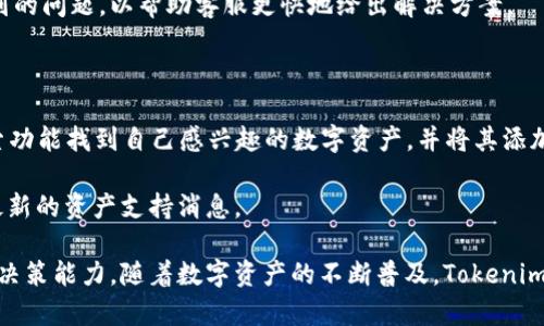   深入了解Tokenim资产图：数字资产管理的未来 / 

 guanjianci Tokenim, 资产管理, 数字资产, 区块链技术 /guanjianci 

一、什么是Tokenim资产图？

Tokenim资产图是Tokenim平台提供的一种可视化工具，用于管理和分析用户的数字资产。在如今数字经济迅速发展的背景下，越来越多的个人和企业开始接触和投资于各种数字资产，如加密货币、数字证券和非同质化代币（NFT）等。Tokenim资产图的推出，旨在为用户提供一个更为直观、全面的资产管理解决方案。

二、Tokenim资产图的特点与优势

Tokenim资产图具有多个显著的特点与优势，使其在众多数字资产管理工具中脱颖而出。

首先，Tokenim资产图采用区块链技术，通过去中心化的方式确保数据的安全性和隐私性。用户在平台上管理的所有资产数据都存储在区块链上，这样避免了中心化平台潜在的数据泄露风险。

其次，Tokenim资产图提供实时的数据更新和分析功能，用户可以随时查看资产的最新市场表现、交易记录以及相关的价格波动。这种实时更新的大数据分析能力，让用户能够更敏锐地把握市场机会，及时调整投资策略。

再者，Tokenim资产图界面友好，支持多种语言及设备访问。用户不仅可以在电脑上使用，也可通过移动设备随时随地查看自己的资产状况，极大地方便了资产管理。

最后，Tokenim资产图还提供社区互动功能，用户可以在平台上与其他投资者交流、分享经验，甚至可以组建小组进行集体投资。这种社交化的资产管理方式，让用户能够在投资过程中获得更多的信息和支持。

三、Tokenim资产图的使用场景

Tokenim资产图的使用场景非常广泛，适合不同类型的用户和市场需求。

对于个人投资者来说，Tokenim资产图是一个理想的资产管理工具。用户可以通过该平台管理自己的加密货币投资组合，实时跟踪各类数字资产的价格波动，分析资产分布情况，从而制定更加科学的投资决策。

企业用户也可以利用Tokenim资产图进行数字资产的管理。例如，企业可以在平台上管理自己的数字货币、数字证券和其他投资组合，确保资产的透明性和可追溯性。此外，Tokenim资产图内置的分析工具还能够帮助企业进行市场趋势分析，以便制定更加合理的企业发展策略。

四、Tokenim资产图与其它数字资产管理工具的对比

市场上存在众多数字资产管理工具，Tokenim资产图与它们进行对比可以更清晰地凸显其优势。

首先，与传统的资产管理工具相比，Tokenim资产图具备更高的安全性和去中心化特点。传统工具通常依赖于中心化的服务器存储数据，存在一定的安全隐患，而Tokenim资产图则通过区块链技术确保数据的安全性和透明性。

其次，Tokenim资产图在可视化展示方面做得更为优秀。相比其他工具的复杂界面，Tokenim资产图界面简单直观，用户可以快速掌握资产状况，降低了投资者的使用门槛。

再者，Tokenim资产图的社区功能为用户提供了社交化的投资体验，用户能够通过平台与其他投资者进行互动与交流，而许多传统管理工具对此功能的支持是相对薄弱的。

五、使用Tokenim资产图的注意事项

虽然Tokenim资产图功能强大，但在使用过程中，用户也应注意一些事项，以保障投资的安全性和有效性。

首先，用户在注册Tokenim账户时，应妥善处理密码和备份助记词等敏感信息。这些信息直接影响到用户的账户安全，因此必须定期更换密码，以防止账户被黑客攻击。

其次，用户在使用Tokenim资产图进行交易时，应时刻关注市场的动态。数字资产市场波动较大，用户需根据市场情况灵活调整交易策略，以降低风险。

最后，用户应定期分析自己的资产配置，不断投资组合，避免因盲目跟风而导致的财务风险。

六、用户常见问题解答

1. Tokenim资产图如何保证数据的安全性？

Tokenim资产图通过区块链技术保障用户的数据安全。区块链是一种去中心化的数据存储技术，每个用户的资产信息都被加密并存储在区块链上，无法被单一实体所控制或篡改。此外，Tokenim还采用了多重身份验证机制，确保只有授权用户才能访问他们的资产数据。

用户在使用Tokenim资产图时，在账户设置中应启用两步验证，这是一项增强安全性的措施，可有效避免未授权的访问。

2. 如何从Tokenim资产图中导出我的资产数据？

在Tokenim资产图中，导出资产数据的功能非常简单直观。用户只需登录账户，进入资产管理页面，找到“导出数据”选项，选择希望导出的数据格式（如CSV或Excel），然后点击确认即可。

导出的数据将包含用户的所有资产信息、交易记录及市场表现，方便用户进行进一步的分析和记录。如果用户需要更复杂的数据处理，建议使用数据分析工具结合导出的数据，以便获得更深入的市场洞察。

3. 如何处理Tokenim资产图的技术问题？

在使用Tokenim资产图的过程中，用户可能会遇到各种技术问题，如登录失败、数据加载缓慢等。首先，用户应检查网络连接是否正常，并尝试重新登录。如果问题依旧，可以查看Tokenim的官方支持页面，那里提供了常见问题的解决方案。

如果用户仍然无法解决问题，可以通过Tokenim的客服渠道进行咨询，他们通常能在24小时内做出回复。用户在提问时，应详细描述遇到的问题，以帮助客服更快地给出解决方案。

4. Tokenim资产图支持哪些种类的数字资产？

Tokenim资产图支持包括但不限于主流加密货币（如比特币、以太坊等）、数字证券、以及不同类别的NFT等。在平台上，用户可以通过搜索功能找到自己感兴趣的数字资产，并将其添加至资产管理列表中。

此外，Tokenim平台还会不断更新支持的资产种类，以满足市场需求和用户反馈。用户在操作过程中可以关注平台的新闻动态，以获取最新的资产支持消息。

最后，Tokenim资产图不仅是一个工具，它更是一种数字资产管理的新方式，让用户在复杂的数字经济中拥有更好的信息掌控力与投资决策能力。随着数字资产的不断普及，Tokenim资产图将发挥越来越重要的作用，帮助用户在这一新兴领域中取得成功。