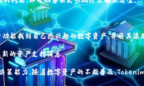   深入了解Tokenim资产图：数字资产管理的未来 / 

 guanjianci Tokenim, 资产管理, 数字资产, 区块链技术 /guanjianci 

一、什么是Tokenim资产图？

Tokenim资产图是Tokenim平台提供的一种可视化工具，用于管理和分析用户的数字资产。在如今数字经济迅速发展的背景下，越来越多的个人和企业开始接触和投资于各种数字资产，如加密货币、数字证券和非同质化代币（NFT）等。Tokenim资产图的推出，旨在为用户提供一个更为直观、全面的资产管理解决方案。

二、Tokenim资产图的特点与优势

Tokenim资产图具有多个显著的特点与优势，使其在众多数字资产管理工具中脱颖而出。

首先，Tokenim资产图采用区块链技术，通过去中心化的方式确保数据的安全性和隐私性。用户在平台上管理的所有资产数据都存储在区块链上，这样避免了中心化平台潜在的数据泄露风险。

其次，Tokenim资产图提供实时的数据更新和分析功能，用户可以随时查看资产的最新市场表现、交易记录以及相关的价格波动。这种实时更新的大数据分析能力，让用户能够更敏锐地把握市场机会，及时调整投资策略。

再者，Tokenim资产图界面友好，支持多种语言及设备访问。用户不仅可以在电脑上使用，也可通过移动设备随时随地查看自己的资产状况，极大地方便了资产管理。

最后，Tokenim资产图还提供社区互动功能，用户可以在平台上与其他投资者交流、分享经验，甚至可以组建小组进行集体投资。这种社交化的资产管理方式，让用户能够在投资过程中获得更多的信息和支持。

三、Tokenim资产图的使用场景

Tokenim资产图的使用场景非常广泛，适合不同类型的用户和市场需求。

对于个人投资者来说，Tokenim资产图是一个理想的资产管理工具。用户可以通过该平台管理自己的加密货币投资组合，实时跟踪各类数字资产的价格波动，分析资产分布情况，从而制定更加科学的投资决策。

企业用户也可以利用Tokenim资产图进行数字资产的管理。例如，企业可以在平台上管理自己的数字货币、数字证券和其他投资组合，确保资产的透明性和可追溯性。此外，Tokenim资产图内置的分析工具还能够帮助企业进行市场趋势分析，以便制定更加合理的企业发展策略。

四、Tokenim资产图与其它数字资产管理工具的对比

市场上存在众多数字资产管理工具，Tokenim资产图与它们进行对比可以更清晰地凸显其优势。

首先，与传统的资产管理工具相比，Tokenim资产图具备更高的安全性和去中心化特点。传统工具通常依赖于中心化的服务器存储数据，存在一定的安全隐患，而Tokenim资产图则通过区块链技术确保数据的安全性和透明性。

其次，Tokenim资产图在可视化展示方面做得更为优秀。相比其他工具的复杂界面，Tokenim资产图界面简单直观，用户可以快速掌握资产状况，降低了投资者的使用门槛。

再者，Tokenim资产图的社区功能为用户提供了社交化的投资体验，用户能够通过平台与其他投资者进行互动与交流，而许多传统管理工具对此功能的支持是相对薄弱的。

五、使用Tokenim资产图的注意事项

虽然Tokenim资产图功能强大，但在使用过程中，用户也应注意一些事项，以保障投资的安全性和有效性。

首先，用户在注册Tokenim账户时，应妥善处理密码和备份助记词等敏感信息。这些信息直接影响到用户的账户安全，因此必须定期更换密码，以防止账户被黑客攻击。

其次，用户在使用Tokenim资产图进行交易时，应时刻关注市场的动态。数字资产市场波动较大，用户需根据市场情况灵活调整交易策略，以降低风险。

最后，用户应定期分析自己的资产配置，不断投资组合，避免因盲目跟风而导致的财务风险。

六、用户常见问题解答

1. Tokenim资产图如何保证数据的安全性？

Tokenim资产图通过区块链技术保障用户的数据安全。区块链是一种去中心化的数据存储技术，每个用户的资产信息都被加密并存储在区块链上，无法被单一实体所控制或篡改。此外，Tokenim还采用了多重身份验证机制，确保只有授权用户才能访问他们的资产数据。

用户在使用Tokenim资产图时，在账户设置中应启用两步验证，这是一项增强安全性的措施，可有效避免未授权的访问。

2. 如何从Tokenim资产图中导出我的资产数据？

在Tokenim资产图中，导出资产数据的功能非常简单直观。用户只需登录账户，进入资产管理页面，找到“导出数据”选项，选择希望导出的数据格式（如CSV或Excel），然后点击确认即可。

导出的数据将包含用户的所有资产信息、交易记录及市场表现，方便用户进行进一步的分析和记录。如果用户需要更复杂的数据处理，建议使用数据分析工具结合导出的数据，以便获得更深入的市场洞察。

3. 如何处理Tokenim资产图的技术问题？

在使用Tokenim资产图的过程中，用户可能会遇到各种技术问题，如登录失败、数据加载缓慢等。首先，用户应检查网络连接是否正常，并尝试重新登录。如果问题依旧，可以查看Tokenim的官方支持页面，那里提供了常见问题的解决方案。

如果用户仍然无法解决问题，可以通过Tokenim的客服渠道进行咨询，他们通常能在24小时内做出回复。用户在提问时，应详细描述遇到的问题，以帮助客服更快地给出解决方案。

4. Tokenim资产图支持哪些种类的数字资产？

Tokenim资产图支持包括但不限于主流加密货币（如比特币、以太坊等）、数字证券、以及不同类别的NFT等。在平台上，用户可以通过搜索功能找到自己感兴趣的数字资产，并将其添加至资产管理列表中。

此外，Tokenim平台还会不断更新支持的资产种类，以满足市场需求和用户反馈。用户在操作过程中可以关注平台的新闻动态，以获取最新的资产支持消息。

最后，Tokenim资产图不仅是一个工具，它更是一种数字资产管理的新方式，让用户在复杂的数字经济中拥有更好的信息掌控力与投资决策能力。随着数字资产的不断普及，Tokenim资产图将发挥越来越重要的作用，帮助用户在这一新兴领域中取得成功。