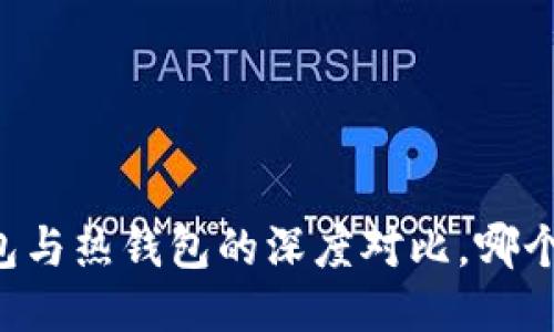 币圈冷钱包与热钱包的深度对比，哪个更适合你？