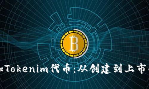如何有效添加Tokenim代币：从创建到上市的全流程指导