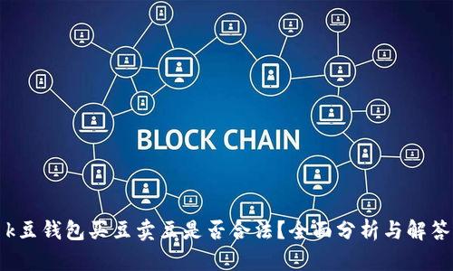 k豆钱包买豆卖豆是否合法？全面分析与解答
