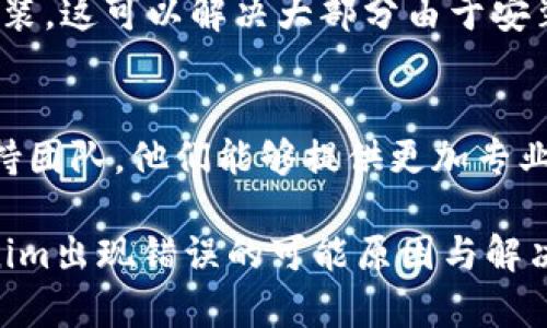 看起来“tokenim显示错误”是一个技术问题。我来帮助你解决这个问题。

### 可能的原因与解决方案

#### 1. 查看系统要求
首先，确保你的系统满足tokenim运行的最低要求。这包括操作系统版本、硬件配置等。如果你的设备不符合要求，tokenim可能无法正常运行。

#### 2. 软件更新
查看你使用的tokenim版本是否是最新版。过时的软件可能存在导致错误的bug。前往tokenim的官方网站下载最新版本，并安装。

#### 3. 检查网络连接
tokenim可能需要稳定的网络连接才能正常工作。检查你的网络是否正常，可以尝试重启路由器或连接其他网络后再试一次。

#### 4. 清除缓存和数据
有时，tokenim的缓存和数据可能会引起错误。进入设备的设置，找到tokenim应用，选择清除缓存和数据选项，然后重新启动应用。

#### 5. 重装应用
如果以上步骤未能解决问题，尝试卸载tokenim，然后重新安装。这可以解决大部分由于安装不当引起的问题。

#### 6. 获取技术支持
如果以上步骤仍未能解决问题，可以联系tokenim的技术支持团队。他们能够提供更加专业的帮助，并解决特定于你设备的错误。

增加这些问题的细节和说明应当有助于你更好地理解tokenim出现错误的可能原因与解决方式。如果你还有其他问题或需要进一步的帮助，请告诉我！