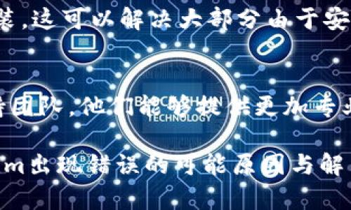 看起来“tokenim显示错误”是一个技术问题。我来帮助你解决这个问题。

### 可能的原因与解决方案

#### 1. 查看系统要求
首先，确保你的系统满足tokenim运行的最低要求。这包括操作系统版本、硬件配置等。如果你的设备不符合要求，tokenim可能无法正常运行。

#### 2. 软件更新
查看你使用的tokenim版本是否是最新版。过时的软件可能存在导致错误的bug。前往tokenim的官方网站下载最新版本，并安装。

#### 3. 检查网络连接
tokenim可能需要稳定的网络连接才能正常工作。检查你的网络是否正常，可以尝试重启路由器或连接其他网络后再试一次。

#### 4. 清除缓存和数据
有时，tokenim的缓存和数据可能会引起错误。进入设备的设置，找到tokenim应用，选择清除缓存和数据选项，然后重新启动应用。

#### 5. 重装应用
如果以上步骤未能解决问题，尝试卸载tokenim，然后重新安装。这可以解决大部分由于安装不当引起的问题。

#### 6. 获取技术支持
如果以上步骤仍未能解决问题，可以联系tokenim的技术支持团队。他们能够提供更加专业的帮助，并解决特定于你设备的错误。

增加这些问题的细节和说明应当有助于你更好地理解tokenim出现错误的可能原因与解决方式。如果你还有其他问题或需要进一步的帮助，请告诉我！