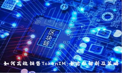 如何高效销售TokenIM：全方位解析及策略
