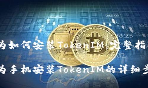 华为如何安装TokenIM：完整指南

华为手机安装TokenIM的详细步骤