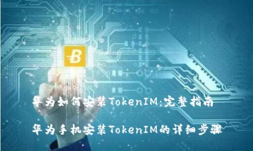 华为如何安装TokenIM：完整指南

华为手机安装TokenIM的详细步骤