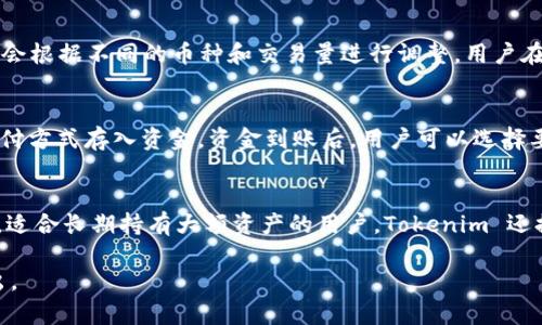 关于 Tokenim 的币种，首先我们需要详细了解 Tokenim 是什么，它的功能以及它在加密货币市场中的定位。以下内容将为您解释 Tokenim 的相关币种，同时回答一些可能相关的问题。

Tokenim概述

Tokenim 是一个加密货币交易平台，提供多种数字资产的买卖和交易服务。此平台致力于为用户提供简单、高效、安全的交易体验，与其他交易平台相比，Tokenim 可能会引入一些独特的功能和代币。

Tokenim的币种

在 Tokenim 平台上，用户可以交易多种加密货币，包括但不限于以下币种：

1. **比特币 (BTC)** - 作为加密货币市场的先锋，比特币是最知名和拥有最大市值的数字货币。

2. **以太坊 (ETH)** - 以太坊是一个去中心化的智能合约平台，其代币（ETH）在全球范围内被广泛使用。

3. **瑞波币 (XRP)** - 瑞波币是一种旨在促进全球支付的加密货币，重点解决跨境支付的速度和成本问题。

4. **莱特币 (LTC)** - 莱特币是比特币的“轻量级”版本，提供更快的交易确认时间和高效的处理能力。

5. **链环 (LINK)** - 链环是在去中心化金融（DeFi）中使用的代币，用于连接智能合约与现实世界数据。

6. **其他主流币种** - 除了这些主流币种，Tokenim 还可能支持许多其他小众和新兴代币，以满足用户的多样化需求。

可能相关的问题

1. Tokenim 如何保障用户的资金安全？
   在进行加密货币交易时，资金安全是用户关注的首要问题。Tokenim 会采取多种安全措施，例如双因素身份验证（2FA）、冷钱包存储和定期安全审核，以确保用户的资产不会遭受攻击。此外，Tokenim 会为用户提供保险，以防止因技术故障或安全漏洞导致的资金损失。

2. Tokenim 的交易手续费是多少？
   交易手续费是用户在选择平台时需要重点考量的因素之一。Tokenim 通常会根据交易的具体情况收取一定比例的手续费，手续费标准会根据不同的币种和交易量进行调整。用户在交易前应查看相关费用，以便更好地评估成本。

3. 如何在 Tokenim 上进行交易？
   在 Tokenim 上进行交易的步骤相对简单。用户需要首先创建一个账户并完成身份验证。完成注册后，用户可以通过银行转账或其他支付方式存入资金。资金到账后，用户可以选择要交易的币种，输入交易数量，确认订单即可完成交易。此外，平台还支持限价单和市场单等多种订单类型，用户可以根据市场行情作出选择。

4. Tokenim 支持哪些类型的钱包？
   Tokenim 支持多种类型的钱包包括热钱包和冷钱包。热钱包适合频繁交易的用户，方便快捷，但相对安全性较低。冷钱包则是离线存储，适合长期持有大额资产的用户。Tokenim 还提供了用户自主管理钱包的选项，以满足不同用户的需求。

以上的内容为 Tokenim 及其相关币种的概述，以及围绕其功能和用户关注的常见问题的详细解答。如果您有其他更具体的问题，欢迎提出。