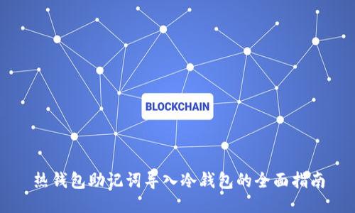 热钱包助记词导入冷钱包的全面指南