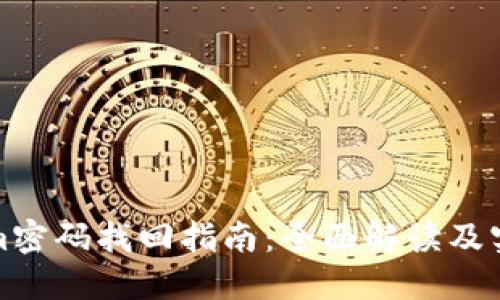 Tokenim密码找回指南：全面解读及实用技巧