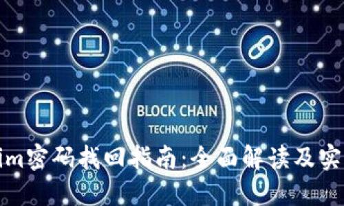 Tokenim密码找回指南：全面解读及实用技巧