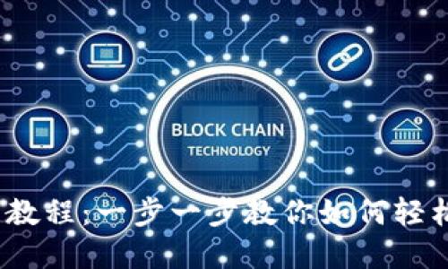 Tokenim 使用教程：一步一步教你如何轻松掌握Tokenim