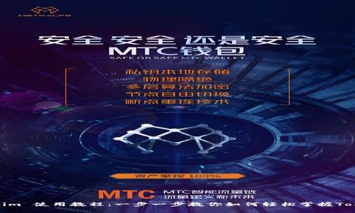 Tokenim 使用教程：一步一步教你如何轻松掌握Tokenim