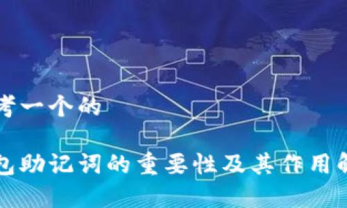 思考一个的

钱包助记词的重要性及其作用解析