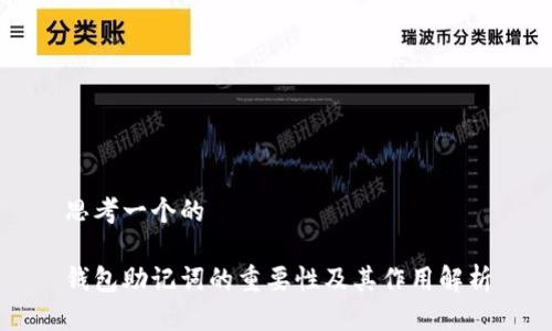 思考一个的
钱包助记词的重要性及其作用解析