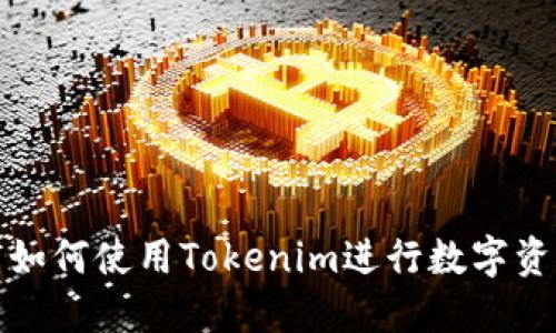 在中国如何使用Tokenim进行数字资产管理