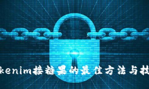 Tokenim接糖果的最佳方法与技巧