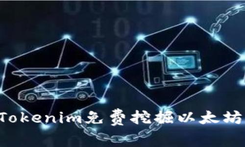 如何通过Tokenim免费挖掘以太坊：完整指南