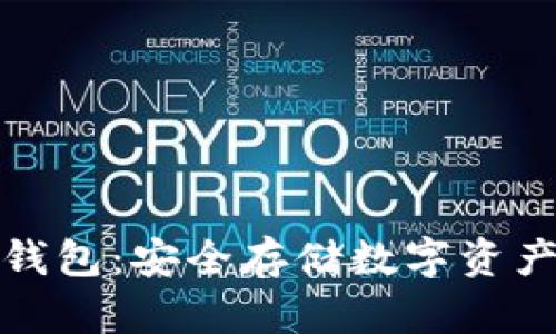 橙元通宝冷钱包：安全存储数字资产的最佳选择