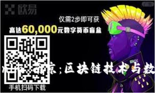 深度探讨Tokenim 南京：区块链技术与数字经济的结合