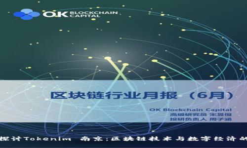 深度探讨Tokenim 南京：区块链技术与数字经济的结合