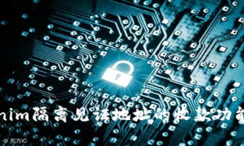 Tokenim隔离见证地址的收款功能解析