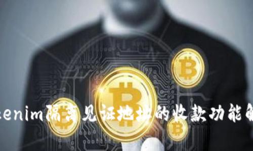 Tokenim隔离见证地址的收款功能解析