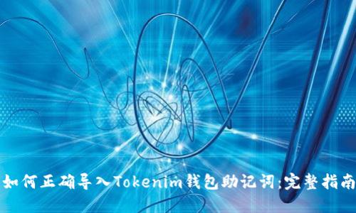 如何正确导入Tokenim钱包助记词：完整指南
