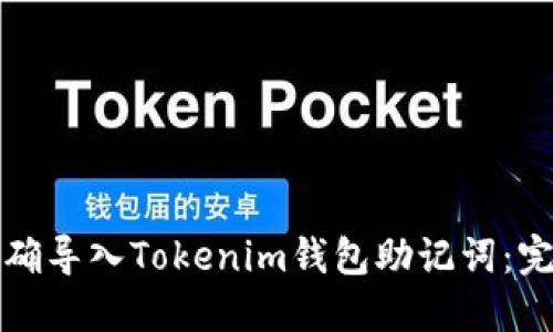 如何正确导入Tokenim钱包助记词：完整指南