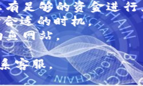 要将Tokenim中的EOS换成EOS，您可以按照以下步骤进行操作：

### 第一步：登录Tokenim

首先，您需要访问Tokenim的官方网站并登录您的账户。如果您没有账号，请注册一个新的账号。

### 第二步：检查钱包

在登录后，导航到钱包部分，确认您已经在Tokenim上存有EOS代币。确保您了解当前账户内的EOS数量。

### 第三步：选择兑换功能

在Tokenim的菜单中，找到“交易”或“兑换”选项。此选项通常在钱包或资产管理部分。

### 第四步：输入兑换信息

在兑换界面，您需要输入您希望转换的EOS数量，并选择要兑换的目标资产（在此情况下也是EOS）。

### 第五步：确认交易

核对您输入的信息，确认交易金额及费用，然后提交交易请求。请注意，交易可能会涉及一定的手续费，确保您有足够的余额以支付这些费用。

### 第六步：查看交易记录

提交交易后，您可以在“交易记录”部分查看交易状态。确保您的交易最终被确认并成功完成。

### 第七步：确认余额

最后，返回钱包页面，确认您的EOS余额是否正确反映了您所进行的兑换。

### 注意事项

- **手续费**：请提前了解Tokenim的交易手续费，以确保您有足够的资金进行兑换。
- **市场价格**：EOS价格在不断波动，确保您在兑换时选择合适的时机。
- **安全性**：确保您使用的是官方的Tokenim网站，避免钓鱼网站。

如需进一步的帮助，请参考Tokenim的官方帮助文档或者联系客服。