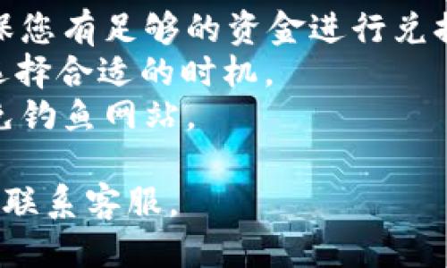 要将Tokenim中的EOS换成EOS，您可以按照以下步骤进行操作：

### 第一步：登录Tokenim

首先，您需要访问Tokenim的官方网站并登录您的账户。如果您没有账号，请注册一个新的账号。

### 第二步：检查钱包

在登录后，导航到钱包部分，确认您已经在Tokenim上存有EOS代币。确保您了解当前账户内的EOS数量。

### 第三步：选择兑换功能

在Tokenim的菜单中，找到“交易”或“兑换”选项。此选项通常在钱包或资产管理部分。

### 第四步：输入兑换信息

在兑换界面，您需要输入您希望转换的EOS数量，并选择要兑换的目标资产（在此情况下也是EOS）。

### 第五步：确认交易

核对您输入的信息，确认交易金额及费用，然后提交交易请求。请注意，交易可能会涉及一定的手续费，确保您有足够的余额以支付这些费用。

### 第六步：查看交易记录

提交交易后，您可以在“交易记录”部分查看交易状态。确保您的交易最终被确认并成功完成。

### 第七步：确认余额

最后，返回钱包页面，确认您的EOS余额是否正确反映了您所进行的兑换。

### 注意事项

- **手续费**：请提前了解Tokenim的交易手续费，以确保您有足够的资金进行兑换。
- **市场价格**：EOS价格在不断波动，确保您在兑换时选择合适的时机。
- **安全性**：确保您使用的是官方的Tokenim网站，避免钓鱼网站。

如需进一步的帮助，请参考Tokenim的官方帮助文档或者联系客服。