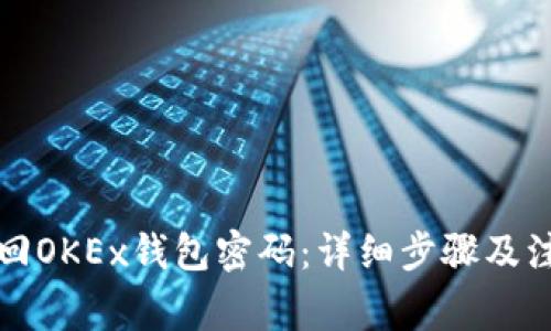如何找回OKEx钱包密码：详细步骤及注意事项
