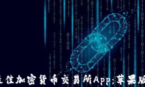 
2023年最佳加密货币交易所App：苹果版下载指南