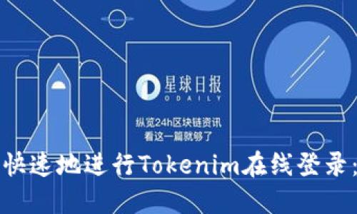 如何安全快速地进行Tokenim在线登录：全面指南