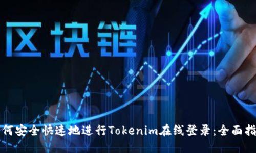 如何安全快速地进行Tokenim在线登录：全面指南