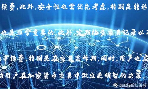   选择最佳通道进行Tokenim钱包转货币的方法解析 / 
 guanjianci Tokenim钱包,加密货币转账,转账通道,数字货币 /guanjianci 

在当今的数字经济时代，越来越多的人开始使用加密货币进行交易和投资，而Tokenim钱包作为一种安全、便捷的加密货币存储工具，备受用户青睐。在进行数字货币转账时，选择合适的转账通道显得尤为重要。本文将深入探讨Tokenim钱包转货币时应选择哪种通道，以及相关的优势、劣势和使用建议。

一、Tokenim钱包介绍
Tokenim钱包是一款功能强大的数字货币钱包，支持多种加密货币的存储与交易。用户可以通过Tokenim钱包安全地管理自己的数字资产，实现快速转账、交易和兑换等操作。其界面友好，操作简便，吸引了大量用户的使用。

二、转账通道的分类
在Tokenim钱包中，转账通道主要分为以下几类：
ul
    listrong闪电网络/strong：适用于比特币等支持闪电网络的币种，具备快速转账和低手续费的特点。/li
    listrong区块链主网/strong：通过主链进行转账，安全性高，但转账速度较慢，手续费相对较高。/li
    listrong代币兑换平台/strong：可通过集中型或去中心化交易平台进行代币兑换，灵活性高。/li
    listrong跨链转账通道/strong：支持不同区块链间的转账，适合多种币种的用户。/li
/ul

三、选择转账通道的因素
在选择转账通道时，用户需要考虑以下因素：
ul
    listrong转账速度/strong：不同通道的转账速度不同，用户需根据实际需求选择。/li
    listrong手续费/strong：转账通道的手续费差异较大，用户需考虑成本。/li
    listrong安全性/strong：安全性是用户选择通道的首要考虑，尤其是在转移大额资产时。/li
    listrong兼容性/strong：需确保所选择的通道支持目标币种。/li
/ul

四、Tokenim钱包转货币时的最佳实践
为了确保用户在Tokenim钱包中转账的顺利进行，本文提供以下最佳实践：
ul
    li了解不同转账通道的特点及适用场景，选择最优方案。/li
    li在进行大额转账前，可以先进行小额试水，以确保转账成功。/li
    li定期关注手续费变化，因为市场波动可能影响转账成本。/li
    li确保钱包的安全设置，如启用双因素身份验证等，保障资金安全。/li
/ul

五、相关问题解答

1. Tokenim钱包转账需要多长时间？
Tokenim钱包的转账时间取决于所选择的转账通道和当时的网络状况。以区块链主网为例，Bitcoin的转账时间通常需要10分钟到数小时不等；而通过闪电网络可以实现几乎瞬时的转账。此外，转账高峰期可能导致交易延迟，因此建议用户在低峰时段进行转账，以达到最佳速度。

2. 如何选择适合自己的加密货币转账通道？
选择适合的转账通道需要结合自身的需求进行判断。首先，用户应明确自己的转账目的，是为了快速交易还是为了最大化节省手续费。此外，安全性也需优先考虑，特别是转移较大金额时。可以通过试错法，先选择低金额转账来测试不同通道的效果，最终选择最适合自己的方案。

3. 在使用Tokenim钱包时，如何确保交易安全？
确保交易安全的方法有很多。用户应定期更新钱包软件，并开启双因素身份验证。使用复杂的密码以及确保其不轻易被他人知晓也是非常重要的。此外，定期检查交易记录以及设置钱包的通知功能，可以及时发现异常交易，并采取相应措施。

4. 哪些因素可能导致转账失败？
转账失败的原因有很多，常见因素包括网络拥堵、地址错误、手续费设置过低等。在进行转账时，确保输入的地址正确、选择合适的手续费，特别是在交易高峰期。同时，用户也应该定期检查区块链网络的状态，以了解是否存在问题，并作出相应调整。

综上所述，Tokenim钱包转货币时选择合适的转账通道对于保障交易的安全性和高效率至关重要。希望本文提供的信息能够帮助用户在加密货币交易中做出更明智的决策。