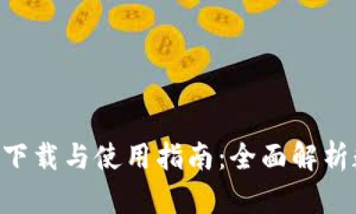 BitKeep官方下载与使用指南：全面解析数字资产管理