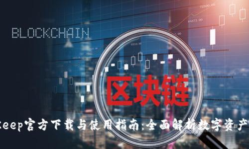 BitKeep官方下载与使用指南：全面解析数字资产管理