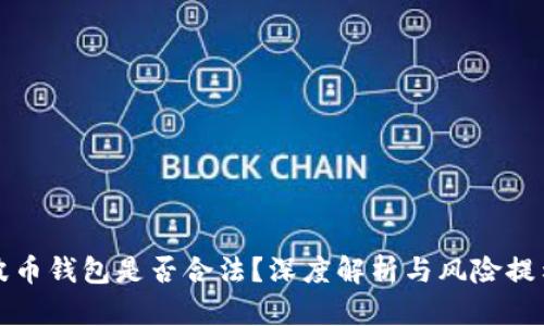 波币钱包是否合法？深度解析与风险提示