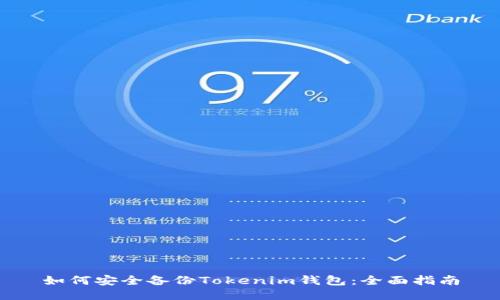 如何安全备份Tokenim钱包：全面指南