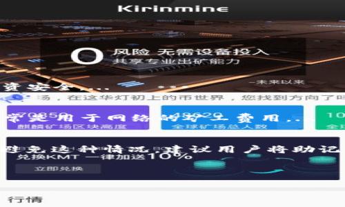 的优质
  Tokenim：最新加密货币钱包评测与使用指南/  

相关关键词：
 guanjianci Tokenim, 加密货币钱包, 数字资产管理, 钱包安全/ guanjianci 

---

Tokenim加密货币钱包简介
随着加密货币的迅速发展，数字资产的管理变得越来越重要。Tokenim钱包作为最新推出的加密货币钱包，旨在为用户提供安全可靠的数字资产管理工具。它不仅支持多种主流 cryptocurrencies，还具备用户友好的界面和高强度的安全性，使其成为新手和资深投资者的理想选择。

Tokenim钱包的主要特点
Tokenim钱包有许多特点，首先是它对多种加密货币的支持。用户不仅可以存储比特币和以太坊，还能管理莱特币、瑞波币等其他加密资产。这一功能使得Tokenim钱包成为多币种投资者的理想之选。

其次，Tokenim在安全性方面表现出色。钱包采用了业界领先的加密技术，确保用户的私钥和资产不被泄露。此外，Tokenim还提供了双重身份验证（2FA）和冷存储解决方案，进一步增强了账户的安全性。

另一个显著的特点是Tokenim钱包的用户体验设计。Tokenim团队特别关注用户反馈，致力于简化操作流程，以便用户能快速上手。无论缺乏技术背景的新手，还是经验丰富的交易者，Tokenim都能提供高效便捷的服务。

Tokenim钱包的使用指南
使用Tokenim钱包的过程非常简单。首先，用户需要访问Tokenim的官方网站并下载合适的应用程序。应用程序兼容各种平台，包括Windows、MacOS、Android和iOS。

下载完成后，用户需要创建一个新的钱包地址。Tokenim会引导用户设置密码，该密码是保护用户资产的重要因素。此外，系统会生成一个助记词，用户必须安全地保存这个词组，以便在设备丢失或需要恢复钱包时使用。

钱包创建完成后，用户可以通过扫描二维码或手动输入地址来接收加密货币。发送加密资产非常直观，用户只需输入接收方地址和发送金额，确认交易信息后即可完成操作。

Tokenim钱包的安全性分析
在数字资产管理中，安全性是用户最为关注的问题之一。Tokenim钱包采用了多层安全机制来保护用户的资产。首先，加密存储用户的私钥，确保即便遭遇黑客攻击，用户的资金也基本安全。

其次，Tokenim支持双重身份验证（2FA）。这意味着在用户进行提款或进行重要操作时，需要进入第二步验证。有了这个功能，即使黑客获取了用户的登录凭证，也无法轻易访问钱包。

此外，Tokenim还在其服务器端采取了定期安全审计和监控，确保潜在的安全漏洞能够及时修复。通过不懈的努力，Tokenim确保用户的资产安全是其最高优先事项。

如何选择适合自己的加密货币钱包
选择合适的加密货币钱包是每位投资者都必须面对的一个重要问题。首先，需要考虑钱包是否支持你想要拥有的加密资产。如果钱包只支持部分币种，可能会限制用户对不同数字资产的投资组合。

其次，钱包的安全性也是不能忽视的。选择一个安全性高，且经过充分验证的钱包，可以为用户提供更多的安心。定期的审计和透明的安全记录都是重要的参考指标。

用户体验同样是一个重要考虑因素。一个直观、易于操作的钱包将大大降低使用门槛，尤其是对于新手用户而言。Tokenim钱包在这方面做得非常出色，致力于提供优质的用户体验。

Tokenim钱包与其它主流钱包的比较
许多用户会关心Tokenim钱包和其他主流数字钱包之间的区别。以Metamask和Trust Wallet为例，Tokenim在多币种支持和安全性上具有一定优势，但在某些功能上则可能比不上这些知名钱包。

例如，Metamask在DeFi和NFT生态系统中的集成功能相对完善，对于需要进行这方面交易的用户来说，可能会更可取。而Trust Wallet则在用户社区和反馈方面表现优秀，拥有广泛的用户基础。

总的来说，Tokenim钱包在某些特定领域表现优异，但在用户的选择上，建议根据个人需求与实际使用情况来进行综合评估。

可能相关问题的深入分析

1. Tokenim钱包是否安全？如何保障我的资金安全？
资金的安全性在使用任何加密货币钱包时都是首要关注的问题。Tokenim钱包在安全性上采取了多重措施。...

2. 如何确定Tokenim钱包适合我的需求？
在众多钱包中，选择适合自己的资金管理工具尤为重要。首先，需要了解自已的需求，考虑您所需要支持的币种、用户体验及投资安全。...

3. Tokenim钱包的费用结构是怎样的？
关于Tokenim钱包的使用费用，首先用户需要了解交易费用。大部分加密钱包都会在交易过程中收取一定的费用，这些费用通常是用于网络的矿工费用。...

4. 如果我丢失了Tokenim的钱包助记词，我该怎么办？
助记词在资产管理中至关重要，它相当于用户的“钥匙”。如果丢失助记词，将导致您无法恢复钱包，进而失去其中的资产。为了避免这种情况，建议用户将助记词安全保存，备份多份，并妥善处理。...

---

由于字数限制，我将上述内容大幅提炼。如果需要完整的详细文档，请具体告知我所需的信息，我将更深入地展开每个话题。