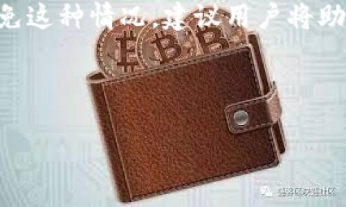 的优质
  Tokenim：最新加密货币钱包评测与使用指南/  

相关关键词：
 guanjianci Tokenim, 加密货币钱包, 数字资产管理, 钱包安全/ guanjianci 

---

Tokenim加密货币钱包简介
随着加密货币的迅速发展，数字资产的管理变得越来越重要。Tokenim钱包作为最新推出的加密货币钱包，旨在为用户提供安全可靠的数字资产管理工具。它不仅支持多种主流 cryptocurrencies，还具备用户友好的界面和高强度的安全性，使其成为新手和资深投资者的理想选择。

Tokenim钱包的主要特点
Tokenim钱包有许多特点，首先是它对多种加密货币的支持。用户不仅可以存储比特币和以太坊，还能管理莱特币、瑞波币等其他加密资产。这一功能使得Tokenim钱包成为多币种投资者的理想之选。

其次，Tokenim在安全性方面表现出色。钱包采用了业界领先的加密技术，确保用户的私钥和资产不被泄露。此外，Tokenim还提供了双重身份验证（2FA）和冷存储解决方案，进一步增强了账户的安全性。

另一个显著的特点是Tokenim钱包的用户体验设计。Tokenim团队特别关注用户反馈，致力于简化操作流程，以便用户能快速上手。无论缺乏技术背景的新手，还是经验丰富的交易者，Tokenim都能提供高效便捷的服务。

Tokenim钱包的使用指南
使用Tokenim钱包的过程非常简单。首先，用户需要访问Tokenim的官方网站并下载合适的应用程序。应用程序兼容各种平台，包括Windows、MacOS、Android和iOS。

下载完成后，用户需要创建一个新的钱包地址。Tokenim会引导用户设置密码，该密码是保护用户资产的重要因素。此外，系统会生成一个助记词，用户必须安全地保存这个词组，以便在设备丢失或需要恢复钱包时使用。

钱包创建完成后，用户可以通过扫描二维码或手动输入地址来接收加密货币。发送加密资产非常直观，用户只需输入接收方地址和发送金额，确认交易信息后即可完成操作。

Tokenim钱包的安全性分析
在数字资产管理中，安全性是用户最为关注的问题之一。Tokenim钱包采用了多层安全机制来保护用户的资产。首先，加密存储用户的私钥，确保即便遭遇黑客攻击，用户的资金也基本安全。

其次，Tokenim支持双重身份验证（2FA）。这意味着在用户进行提款或进行重要操作时，需要进入第二步验证。有了这个功能，即使黑客获取了用户的登录凭证，也无法轻易访问钱包。

此外，Tokenim还在其服务器端采取了定期安全审计和监控，确保潜在的安全漏洞能够及时修复。通过不懈的努力，Tokenim确保用户的资产安全是其最高优先事项。

如何选择适合自己的加密货币钱包
选择合适的加密货币钱包是每位投资者都必须面对的一个重要问题。首先，需要考虑钱包是否支持你想要拥有的加密资产。如果钱包只支持部分币种，可能会限制用户对不同数字资产的投资组合。

其次，钱包的安全性也是不能忽视的。选择一个安全性高，且经过充分验证的钱包，可以为用户提供更多的安心。定期的审计和透明的安全记录都是重要的参考指标。

用户体验同样是一个重要考虑因素。一个直观、易于操作的钱包将大大降低使用门槛，尤其是对于新手用户而言。Tokenim钱包在这方面做得非常出色，致力于提供优质的用户体验。

Tokenim钱包与其它主流钱包的比较
许多用户会关心Tokenim钱包和其他主流数字钱包之间的区别。以Metamask和Trust Wallet为例，Tokenim在多币种支持和安全性上具有一定优势，但在某些功能上则可能比不上这些知名钱包。

例如，Metamask在DeFi和NFT生态系统中的集成功能相对完善，对于需要进行这方面交易的用户来说，可能会更可取。而Trust Wallet则在用户社区和反馈方面表现优秀，拥有广泛的用户基础。

总的来说，Tokenim钱包在某些特定领域表现优异，但在用户的选择上，建议根据个人需求与实际使用情况来进行综合评估。

可能相关问题的深入分析

1. Tokenim钱包是否安全？如何保障我的资金安全？
资金的安全性在使用任何加密货币钱包时都是首要关注的问题。Tokenim钱包在安全性上采取了多重措施。...

2. 如何确定Tokenim钱包适合我的需求？
在众多钱包中，选择适合自己的资金管理工具尤为重要。首先，需要了解自已的需求，考虑您所需要支持的币种、用户体验及投资安全。...

3. Tokenim钱包的费用结构是怎样的？
关于Tokenim钱包的使用费用，首先用户需要了解交易费用。大部分加密钱包都会在交易过程中收取一定的费用，这些费用通常是用于网络的矿工费用。...

4. 如果我丢失了Tokenim的钱包助记词，我该怎么办？
助记词在资产管理中至关重要，它相当于用户的“钥匙”。如果丢失助记词，将导致您无法恢复钱包，进而失去其中的资产。为了避免这种情况，建议用户将助记词安全保存，备份多份，并妥善处理。...

---

由于字数限制，我将上述内容大幅提炼。如果需要完整的详细文档，请具体告知我所需的信息，我将更深入地展开每个话题。