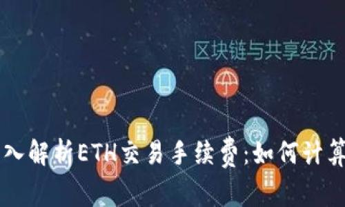 深入解析ETH交易手续费：如何计算与