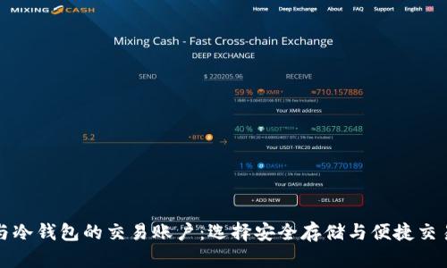 热钱包与冷钱包的交易账户：选择安全存储与便捷交易的平衡