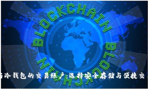 热钱包与冷钱包的交易账户：选择安全存储与便捷交易的平衡