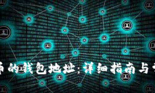 如何查看提币的钱包地址：详细指南与常见问题解答