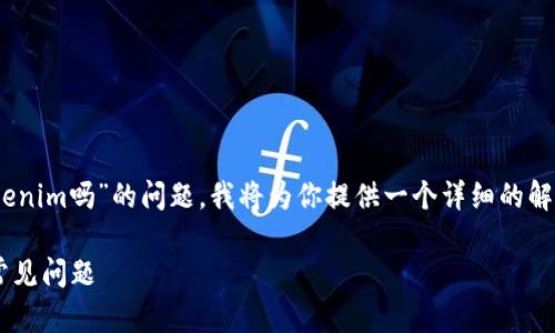为了更好地回答你关于“公信宝可以提币到tokenim吗”的问题，我将为你提供一个详细的解析。虽然字数会有所不同，以下是结构化的回答。

公信宝是否可以提币到Tokenim？全面解析与常见问题