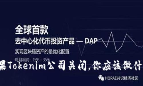 如果Tokenim公司关闭，你应该做什么？