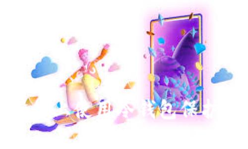 如何在苹果设备上使用冷钱包保护您的数字资产