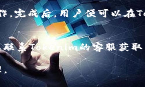   Tokenim导入钱包的优势与风险分析 / 

 guanjianci Tokenim, 导入钱包, 加密货币, 数字资产 /guanjianci 

在数字货币和加密资产日渐普及的今天，越来越多的人开始关注如何安全有效地管理自己的资产。Tokenim作为一种相对新兴的数字货币钱包，其导入钱包的功能引起了许多用户的关注。那么，Tokenim导入钱包到底好不好呢？在接下来的内容中，我们将从多个角度对这一问题进行详细探讨。

一、Tokenim钱包概述
Tokenim是一款专注于支持多种加密货币的数字钱包，旨在为用户提供便捷、安全的资产管理体验。与许多传统的钱包相比，Tokenim拥有更为先进的技术架构，支持用户导入不同类型的加密货币钱包。Tokenim的特点不仅是它的多功能性，还在于其较高的安全性能和用户友好的界面设计。

为了满足不同用户的需求，Tokenim钱包提供了多种导入方式，包括从其他钱包导入私钥、助记词等，这使得用户在迁移资产时变得更为方便。只需要几个简单的步骤，用户便能将其在其他平台上的加密资产导入Tokenim，大幅提高了用户的资产管理效率。

二、导入钱包的优势
在探讨Tokenim导入钱包的好处之前，了解其基本功能是非常重要的。Tokenim的导入钱包功能给用户带来了极大的便利。首先，用户能够通过导入现有账户来整合自己的数字资产。这意味着用户不必再在多个平台间频繁切换，所有的资产将集中在一个钱包中进行管理。

此外，Tokenim强大的兼容性非常重要，它能够支持多种主流的加密货币，这极大地满足了不同用户的需求。在市场上，用户往往同时持有多种不同的加密资产，Tokenim钱包的这一功能允许用户将不同种类的数字货币集中管理，从而提升了资金的使用效率。

安全性是用户关注的另一重要因素。Tokenim采取了多种安全措施，包括但不限于加密存储、私钥保护、两步验证等。这些措施使得用户在导入和管理资产时能够有效降低安全风险，提高了用户的资金保障。此外，Tokenim的用户界面友好，使得即使是新手用户也能快速上手。

三、导入钱包的风险
然而，Tokenim导入钱包并非没有风险。首先，用户在导入钱包时需要提供他们的私钥或助记词，这一过程存在较大的安全隐患。如果用户在网络上输入这些信息，一旦被黑客恶意获取，用户的资金可能会面临严重的安全威胁。因此，用户在使用Tokenim导入钱包功能时，务必要保持警惕，确保在安全的环境下进行导入操作。

其次，Tokenim在技术上的兼容性虽然很强大，但不同平台之间的算法或协议差异，有可能导致在导入资产时出现问题。有些用户可能会发现，在某些情况下，他们无法成功导入资产，或者在导入后，资产显示不准确。此外，不同的加密资产也可能会受到不同市场因素的影响，市场波动性导致资产在导入后快速贬值。

最后，由于Tokenim作为新兴钱包平台，其技术更新和维护可能没有大型老牌钱包稳定。因此，用户在使用Tokenim这类较新的钱包时，需考虑到其长期安全性与稳定性，是否能保障用户的资产在未来的安全与增值。

四、Tokenim导入钱包的实用场景
导入Tokenim钱包非常适合一些长期持有加密货币的投资者。对于那些希望能快速轻松管理自身资产，同时对安全性有较高要求的用户，Tokenim提供了较为理想的解决方案。同时，对于那些在多种钱包中分散存放资产的用户，也能通过Tokenim的导入功能便捷地整合资产，更为高效地进行管理。

另外，Tokenim导入钱包也适合一些交易频繁的用户。由于其支持快速导入和整合可用资产，用户能够迅速参与市场交易，抓住投资机会。而即使是偶尔投资的用户，Tokenim也能够降低他们在不同平台间频繁切换的麻烦，让一切变得简单化。

总之，Tokenim作为一款新兴的数字钱包，虽然在导入钱包的功能上拥有一定的优势，但用户也需谨慎权衡其风险。在使用过程中，保持安全意识、合理管理资产，才能够真正利用Tokenim钱包的优势。

五、常见问题解答

h41. Tokenim钱包是否支持所有主流加密货币？/h4
Tokenim钱包支持多种主流加密货币，包括比特币、以太坊、瑞波币等。然而在选择使用Tokenim之前，用户需在其官方网站查阅最新的支持币种列表，以确保所需的币种确实被支持。对于某些较小或新兴的项目，Tokenim可能没有提供支持。

h42. 使用Tokenim钱包时，安全问题应如何处理？/h4
当使用Tokenim钱包时，用户需保持高度警惕。确保仅在安全和信任的网络环境下输入私钥或助记词。建议用户使用强密码，并启用两步验证。同时，定期备份钱包数据，做到数据冗余以防丢失。

h43. 如何导入其他钱包的资产到Tokenim？/h4
在Tokenim中导入其他钱包资产的步骤相对简单。用户只需要进入Tokenim的导入功能界面，选择合适的方法，如输入私钥或助记词。按提示逐步操作，完成后，用户便可以在Tokenim钱包中查看自己的资产情况。

h44. Tokenim导入过程中可能出现哪些问题？/h4
在导入过程中，用户可能会遇到各种问题，例如导入失败、资产显示不正确等。首先，建议用户检查所输入的信息是否准确无误。若仍有问题，用户可以联系Tokenim的客服获取帮助。此外，保持应用的最新版本，能够降低由于版本不兼容带来的故障。

总而言之，Tokenim导入钱包的使用潜力巨大，然而也需深入了解其优势与风险。在进行任何操作之前，务必做好充分的准备，以保证资产的安全管理。